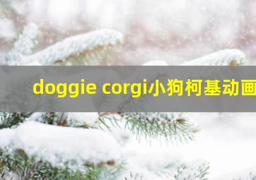 doggie corgi小狗柯基动画